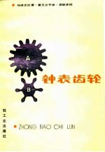 钟表齿轮