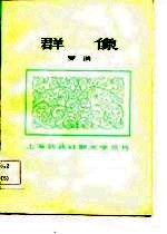 群像