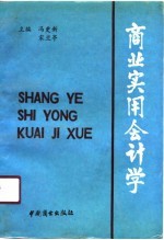 商业实用会计学