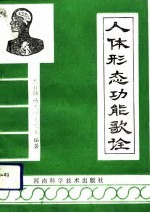 人体形态功能歌诠