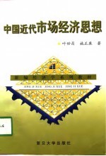 中国近代市场经济思想