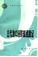 古代地中海群雄逐鹿记