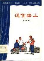 送货路上 花鼓戏