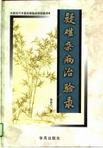 中国当代中医专家临床经验荟萃 4 疑难杂病治验录