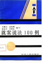 就案说法100例