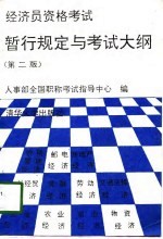 经济员资格考试暂行规定与考试大纲 第2版
