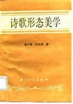 诗歌形态美学