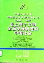 中国人民大学中国社会发展研究报告 2 1996-1997 走上两个文明全面发展轨道的中国社会