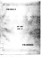 中药学 第2分册