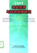 农业经济与科技发展研究 1997