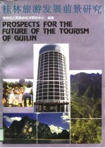 桂林旅游发展前景研究 兼议2000年桂林
