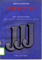 机械工人技术理论培训教材 高级热处理工工艺学