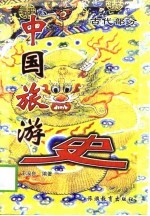 中国旅游史 古代部分