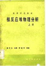 核反应堆物理分析 上