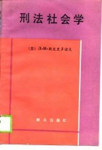 刑法社会学