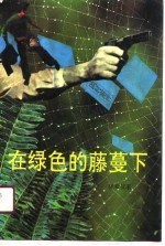 在绿色的藤蔓下
