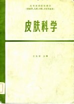 高等医药院校教材 皮肤科学 第2版