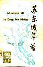 苏东坡年谱