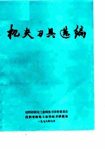 机夹刀具选编