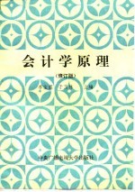 会计学原理 修订版