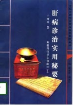 肝病诊治实用秘要