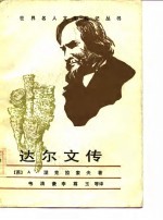 达尔文传