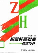 智慧就是财富 商海谈艺
