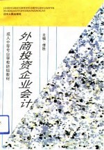 外商投资企业会计