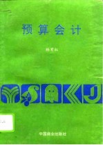 预算会计