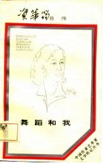 舞蹈和我 资华筠自传