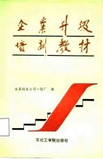 企业升级培训教材