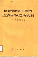 地质勘探工作的经济学和经济机制