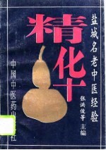 盐城名老中医经验精华