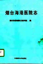 烟台海港医院志