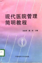 现代医院管理简明教程