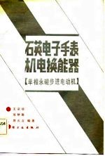 石英电子手表机电换能器 单相永磁步进电动机