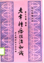 老年肿瘤防治知识