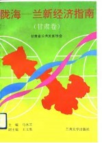 陇海-兰新经济指南 甘肃卷
