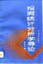 投资统计分析学导论