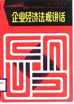 企业经济法规讲话