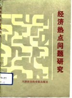 经济热点问题研究 天津市经济杠杆学会1988年度年会优秀论文选编