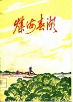 煤海春潮 诗集