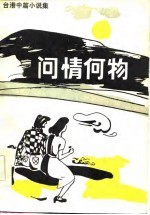问情何物 台港中篇小说集