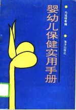 婴幼儿保健实用手册