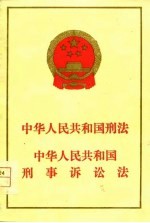 中华人民共和国刑法 中华人民共和国刑事诉讼法