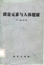 微量元素与人体健康