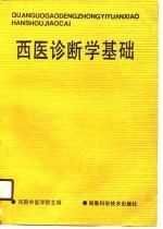 西医诊断学基础