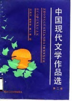 中国现代文学作品选 2