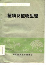 植物及植物生理