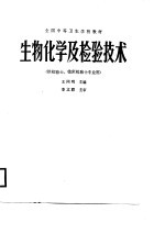 生物化学及检验技术